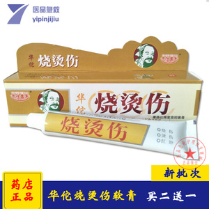 正品华佗烧烫伤软膏25g皮肤抑菌烫伤膏油烧烫伤膏 防止水泡急救包