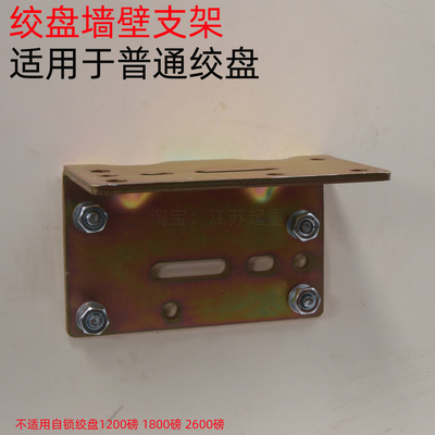 手摇绞盘墙壁支架固定支架