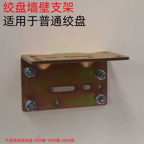 手摇绞盘墙壁支架固定支架