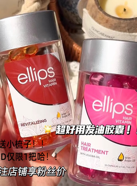 关注粉丝价！巨好用！印尼ellips护发精油胶囊改善干枯毛躁顺滑