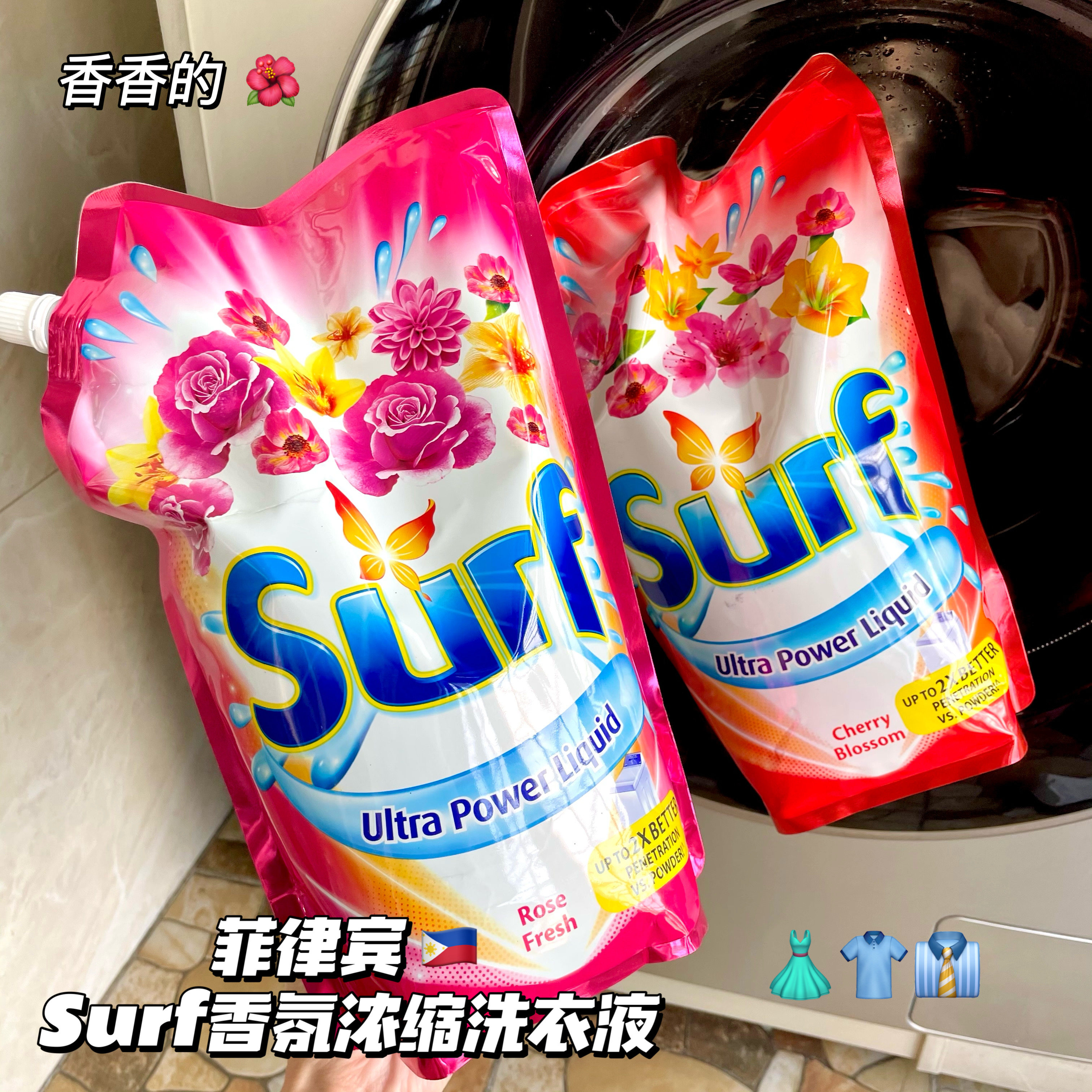 香香的！菲律宾Surf香氛浓缩洗衣液温和去污渍柔软衣物护理留香