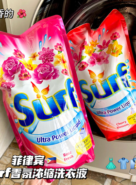 香香的！菲律宾Surf香氛浓缩洗衣液温和去污渍柔软衣物护理留香