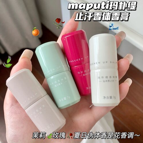 流汗也香香的！MAPUTI玛朴缇止汗香膏香体便携花香调清爽随身香