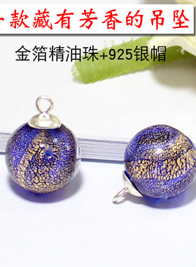 琉璃精油珠金箔925银帽琉璃珠吊坠DIY耳环项链手链配件