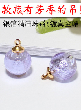 香薰精油珠银箔琉璃珠金色帽吊坠DIY耳环项链配件放香水