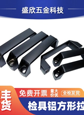 汽车检具标准件加厚黑色铝合金方形拉手小推车拉手90/120/180