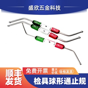 汽车检具标准件检具型面球形通止规球头通止规折弯球型通止规定制