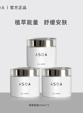 强效舒缓补水ASOA啫喱面膜优惠套装100g*3透亮弹性修护