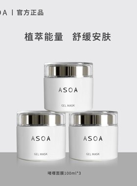 asoa啫喱面膜套装补水滋润修护