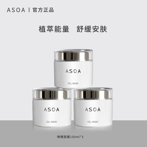 asoa啫喱面膜套装补水滋润修护