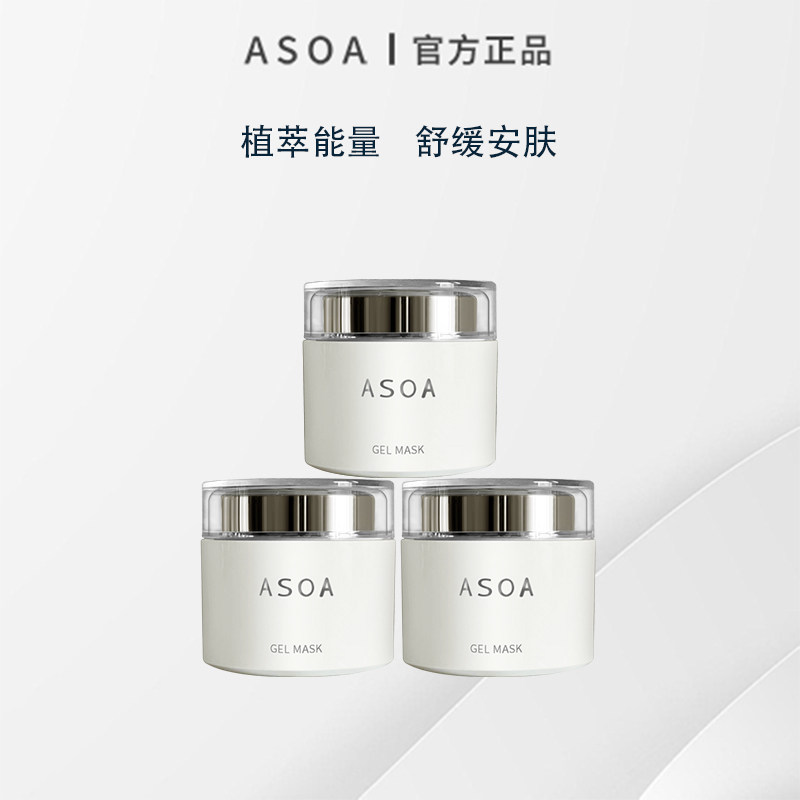 强效舒缓补水ASOA啫喱面膜优惠套装100g*3透亮弹性修护