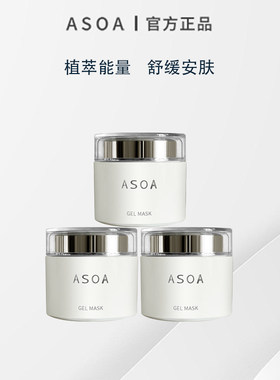asoa啫喱面膜套装补水滋润修护