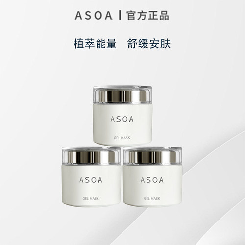 asoa啫喱面膜套装补水滋润修护