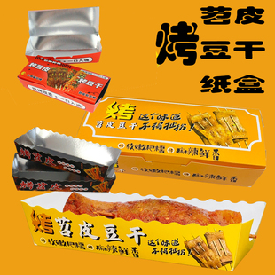网红烤苕皮豆干盒包装打包纸盒 加厚防油防水外卖苕皮豆干纸包装