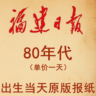 1980年1982年1983年1984年1985年1986年1987年1988年福建日报报纸