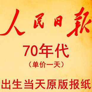 1979年1971年1972年1973年1974年1975年1976年1977年人民日报报纸