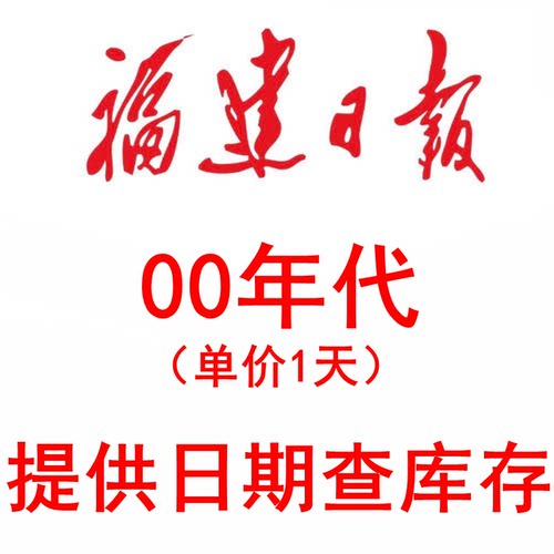 2001年2002年2003年2004年2009年2006年2007年2008年福建日报报纸