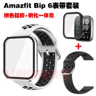 使用Amazfit Bip 6表带保护壳拼色潮流透气硅胶腕带PC钢化一体壳