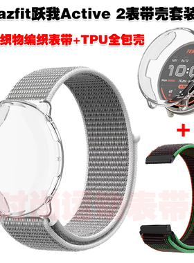 适用Amafit跃我Active2表带保护壳尼龙织物编织腕带TPU全包防护套