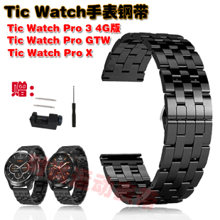 适用Ticwatch Pro3 4G版 X GTW表带精致不锈钢夏日清爽排汗腕带