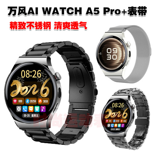 适用万风AI WATCH A5 Pro+表带金属不锈钢实心钢带磁吸编织网带