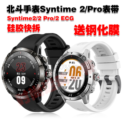 COMLYO北斗syntime2ProECG表带