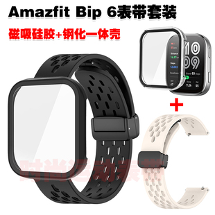 使用Amazfit Bip 6表带保护壳折叠磁吸硅胶腕带PC刚好一体壳套装