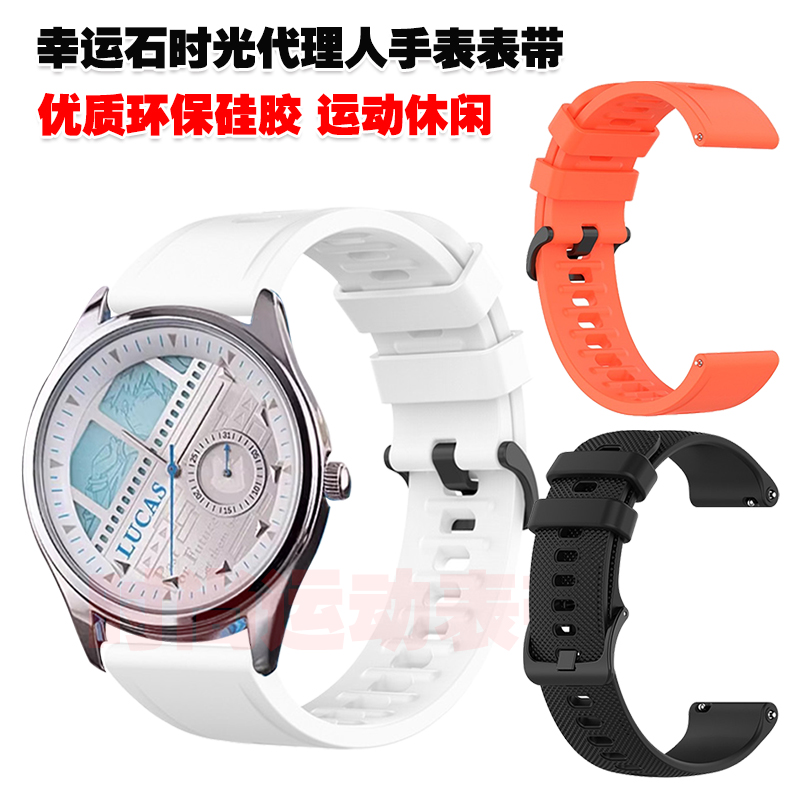 幸运石时光代理人手表表带硅胶