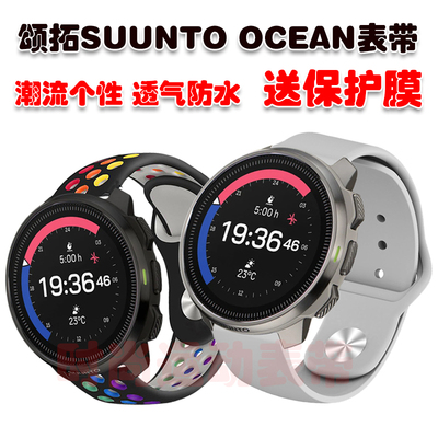 颂拓SUUNTOOCEAN表带送保护膜