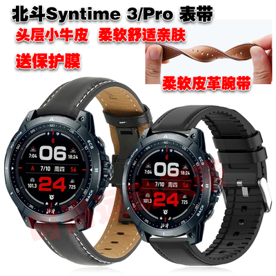 北斗Syntime3/3Pro表带