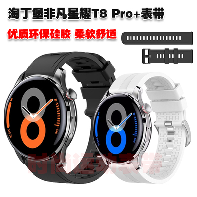 淘丁堡非凡星耀T8Pro+表带硅胶
