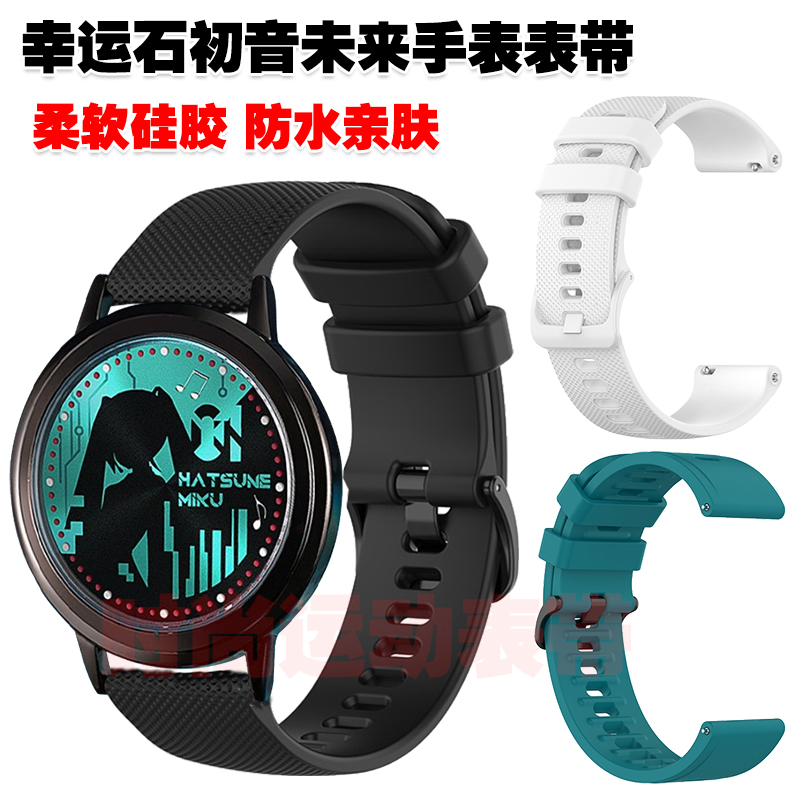 幸运石初音未来手表表带优质硅胶