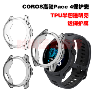 适用COROS高驰Pace 4保护壳TPU透明防护套柔软半包手表壳防摔防刮