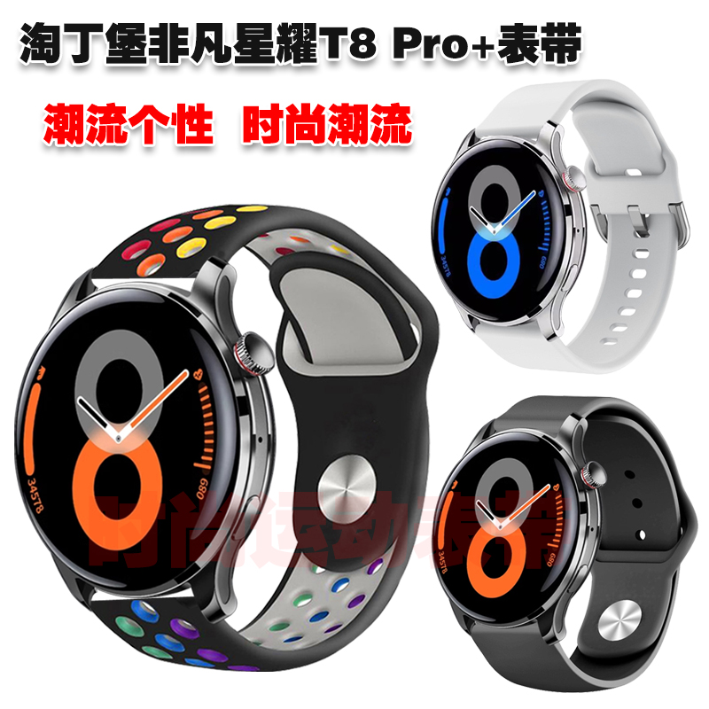 淘丁堡非凡星耀T8PRO+表带透气