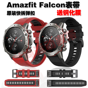 适用华米Amazfit Falcon表带加厚硅胶运动户外腕带原装快拆扣送膜