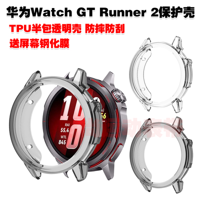 适用华为Watch GT Runner 2保护壳TPU透明防护套半包壳防摔防刮