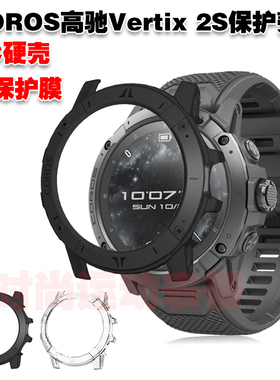 适用COROS高驰Vertix 2S保护壳PC硬材质防护套防摔防刮花送保护膜