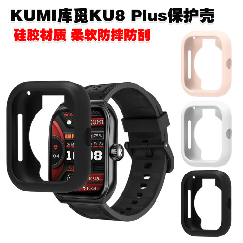 适用KUMI库觅KU8 Plus保护壳柔软硅胶半包壳防摔防刮花防水手表壳
