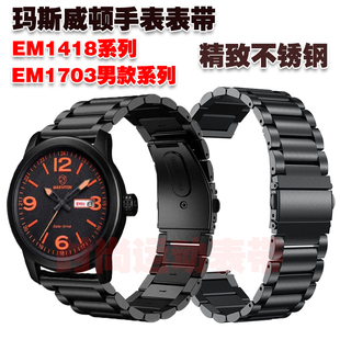 适用玛斯威顿手表表带EM1408腕带EM1703男款金属不锈钢清爽钢带