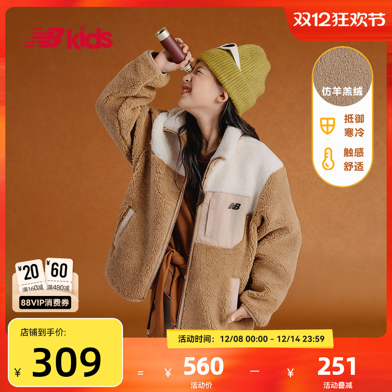 Newbalance nb官方童装 4-14岁男女童秋冬新品仿羊羔绒拼接外套