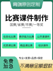 ppt教学能力比赛公开说课件代制作美化修改帮做工作总结述职模板