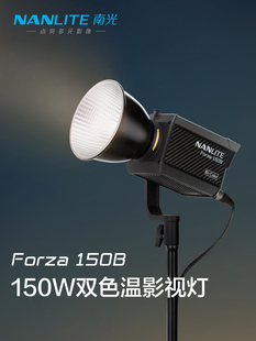 Nanlite南光Forza 60B II/150w/150B/300w II/300B II影视影棚专业人像常亮灯直播间LED补光灯服装美妆柔光灯
