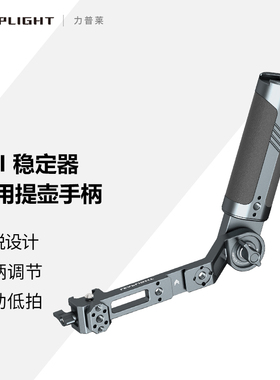 Leaplight力普莱全金属适用大疆稳定器提壶手柄DJI云台RS4 PRO RS3 RSC2 RS3 mini通用手持把手摄影配件