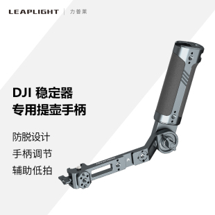 Leaplight力普莱全金属适用大疆稳定器提壶手柄DJI云台RS4 PRO RS3 RSC2 RS3 mini通用手持把手摄影配件
