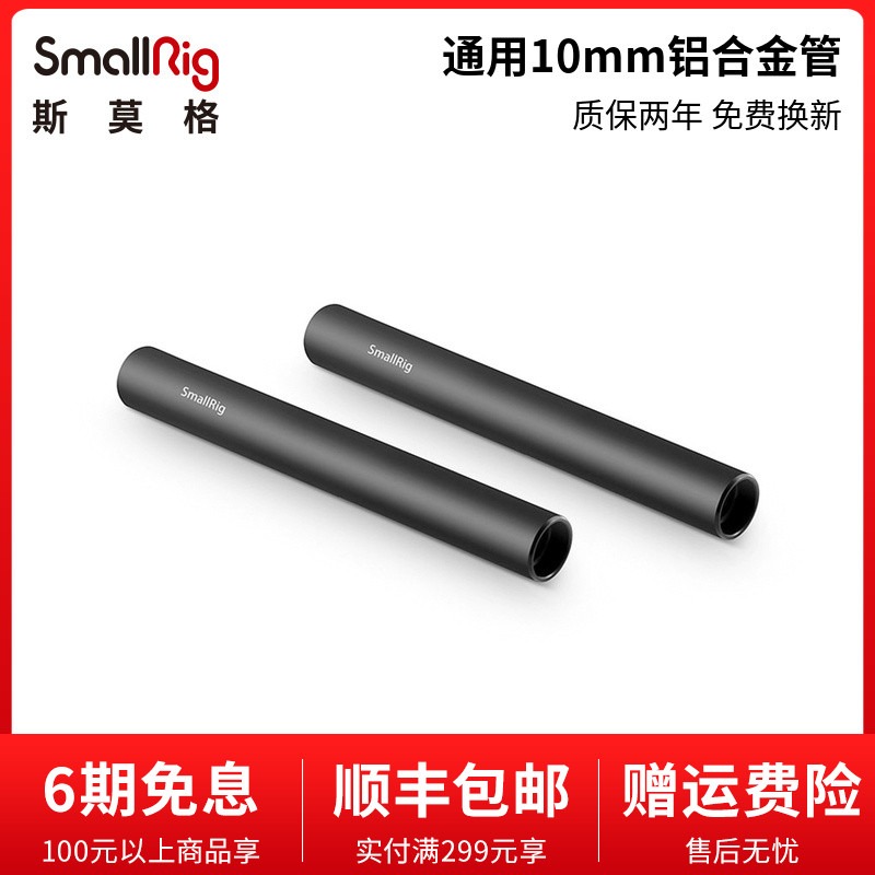 SmallRig斯莫格通用直径15mm长度10cm铝合金导管配件相机导轨底座双管支撑保护镜头工具1049