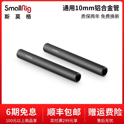 SmallRig斯莫格通用直径15mm长度10cm铝合金导管配件相机导轨底座双管支撑保护镜头工具1049