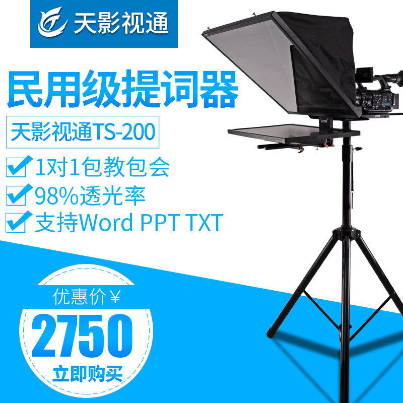 天影视通TS-200单屏提词器20寸单反摄像机演播室主持人字幕读稿器演讲舞台提字机便大屏幕