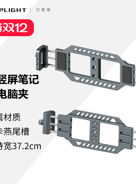 Leaplight力普莱铝合金属笔记本电脑夹横竖屏可调通用苹果macbook华为小米大尺寸兼容三脚支架户外直播