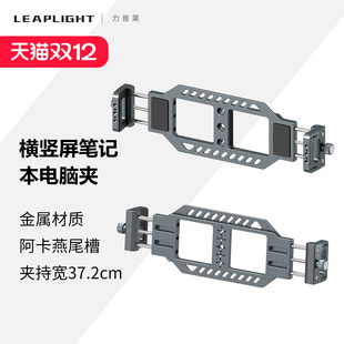 Leaplight力普莱铝合金属笔记本电脑夹横竖屏可调通用苹果macbook华为小米大尺寸兼容三脚支架户外直播