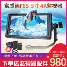 富威德F6S升级款F5迷你5寸高清单反摄影4K监视器手持稳定器显示器